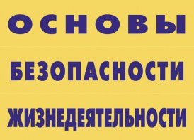 Комплект плакатов "Основы безопасности жизнедеятельности" - fgospostavki.ru - Владимир