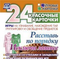 Игровые карточки "Расставь по порядку" - fgospostavki.ru - Владимир