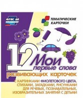 Тематические карточки "Мои первые слова" (фиолетовый цвет) - fgospostavki.ru - Владимир