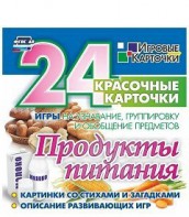 Игровые карточки "Продукты питания" - fgospostavki.ru - Владимир