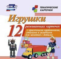 Тематические карточки "Игрушки" - fgospostavki.ru - Владимир