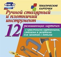 Тематические карточки "Ручной столярный и плотничий инструмент" - fgospostavki.ru - Владимир