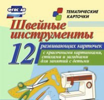 Тематические карточки "Швейные инструменты" - fgospostavki.ru - Владимир