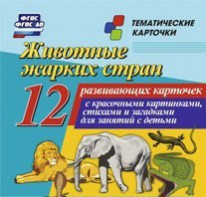 Тематические карточки "Животные жарких стран" - fgospostavki.ru - Владимир