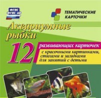 Тематические карточки "Аквариумные рыбки" - fgospostavki.ru - Владимир