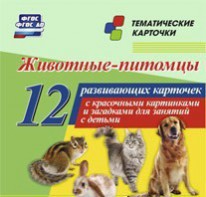 Тематические карточки "Животные-питомцы" - fgospostavki.ru - Владимир