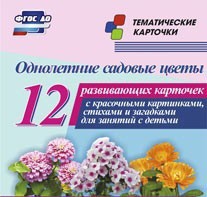 Тематические карточки "Однолетние садовые цветы" - fgospostavki.ru - Владимир
