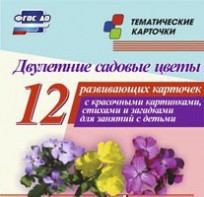 Тематические карточки "Двулетние садовые цветы" - fgospostavki.ru - Владимир