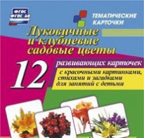 Тематические карточки "Луковичные и клубневые садовые цветы" - fgospostavki.ru - Владимир