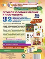 Сюжетно-игровые карты "Петушок Золотой гребешок и чудо-меленка" - fgospostavki.ru - Владимир