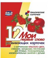 Тематические карточки "Мои первые слова" (красный цвет) - fgospostavki.ru - Владимир