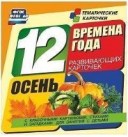 Тематические карточки "Времена года. Осень" - fgospostavki.ru - Владимир