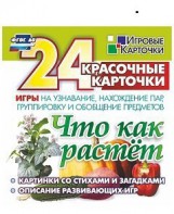 Игровые карточки "Что как растет" - fgospostavki.ru - Владимир