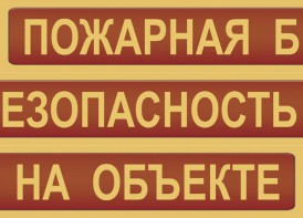Комплект плакатов "Пожарная безопасность на объекте" - fgospostavki.ru - Владимир