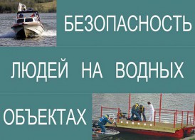 Комплект плакатов "Безопасность людей на водных объектах" - fgospostavki.ru - Владимир