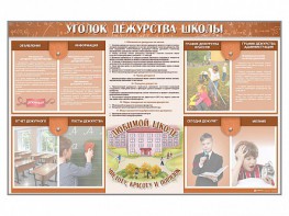 Стенд-уголок "Уголок дежурства школы" - fgospostavki.ru - Владимир