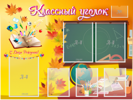 Стенд "Классный уголок" Вариант 41 - fgospostavki.ru - Владимир