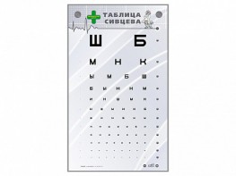 Интерактивный стенд "Таблица Сивцева" - fgospostavki.ru - Владимир