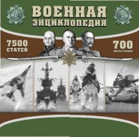 CD "Военная энциклопедия" - fgospostavki.ru - Владимир