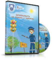 DVD "Безопасность на улицах и дорогах" - fgospostavki.ru - Владимир