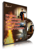 DVD «Правила пользования первичными средствами пожаротушения» - fgospostavki.ru - Владимир