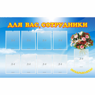 Стенд "Для вас сотрудники" - fgospostavki.ru - Владимир