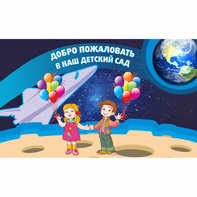 Стенд "Добро пожаловать в наш детский сад!" - fgospostavki.ru - Владимир