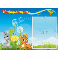 Стенд "Информация" 0.55x0.4 - fgospostavki.ru - Владимир