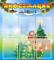 Стенд "Информация" Вариант 2 - fgospostavki.ru - Владимир