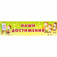Стенд "Наши достижения" 1x0.25 - fgospostavki.ru - Владимир