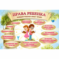 Стенд "Права ребенка" 1,5х1,0 - fgospostavki.ru - Владимир