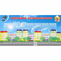 Стенд "Островок безопасности" с 14 карманами - fgospostavki.ru - Владимир