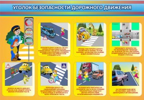 Стенд "Уголок безопасности дорожного движения" Вариант 3 - fgospostavki.ru - Владимир