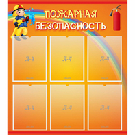 Стенд "Пожарная безопасность" с 6 карманами - fgospostavki.ru - Владимир