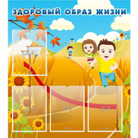 Стенд "Здоровый образ жизни" - fgospostavki.ru - Владимир