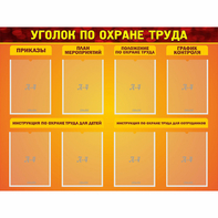 Стенд "Уголок по охране труда" с 8 карманами - fgospostavki.ru - Владимир