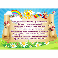 Стенд "Заходя в детский сад - улыбнитесь!" - fgospostavki.ru - Владимир