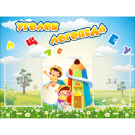 Стенд "Уголок логопеда" 0.8x0.6 - fgospostavki.ru - Владимир
