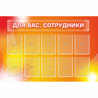 Стенд "Для вас сотрудники" с 10 карманами - fgospostavki.ru - Владимир