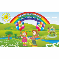 Стенд "Добро пожаловать в наш детский сад" - fgospostavki.ru - Владимир