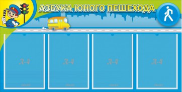 Стенд "Азбука юного пешехода" - fgospostavki.ru - Владимир