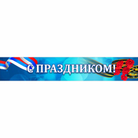 Стенд "С праздником" - fgospostavki.ru - Владимир