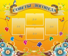 Стенд "Советы логопеда" Вариант 1 - fgospostavki.ru - Владимир