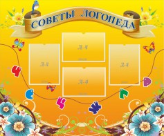 Стенд "Советы логопеда" Вариант 1 - fgospostavki.ru - Владимир