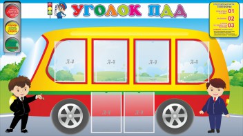 Стенд "Уголок ПДД" Вариант 3 - fgospostavki.ru - Владимир