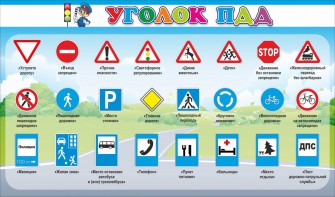Стенд "Уголок ПДД" Вариант 2 - fgospostavki.ru - Владимир