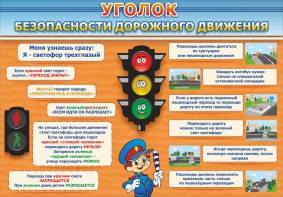 Стенд "Уголок безопасности дорожного движения" Вариант 2 - fgospostavki.ru - Владимир