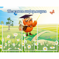Стенд "Полезная информация" - fgospostavki.ru - Владимир