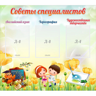 Стенд "Советы специалистов" с 3 карманами - fgospostavki.ru - Владимир