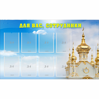 Стенд "Для вас сотрудники!" - fgospostavki.ru - Владимир